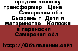 продам коляску трансформер › Цена ­ 3 000 - Самарская обл., Сызрань г. Дети и материнство » Коляски и переноски   . Самарская обл.